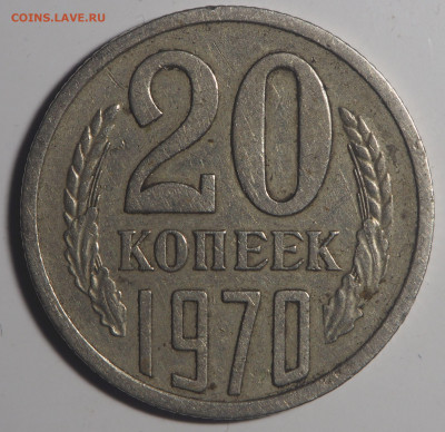 20 копеек 1970 - P1291199