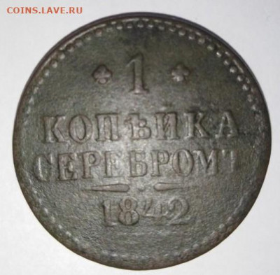 1 копейка 1842 СПМ. До 31.01.В 22-00 МСК. - i (33)