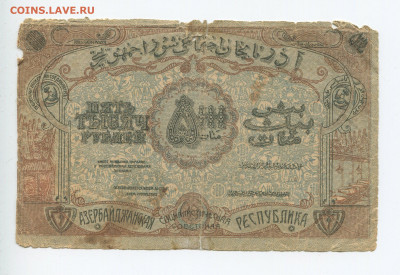 5000 рублей 1921 г. Азербайджанская республика до 02.02.2020 - 5000 2