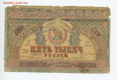 5000 рублей 1921 г. Азербайджанская республика до 02.02.2020 - 5000