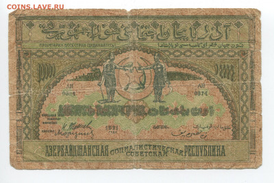 10000 рублей 1921 г. Азербайджанская республика до 02.02.202 - 10000