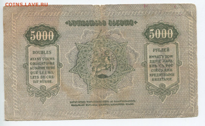 5000 рублей 1921 г. Грузинская Республика до 02.02.2020 - 5000 2