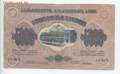 5000 рублей 1921 г. Грузинская Республика до 02.02.2020 - 5000