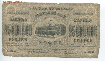 25000000 рублей 1924 г. ЗСФСР до 02.02.2020 - 25000000