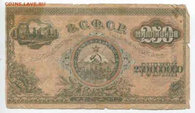 250000000 рублей 1924 г. ЗСФСР обрезанная  до 02.02.2020 - 250000000 2