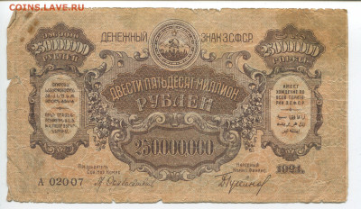 250000000 рублей 1924 г. ЗСФСР обрезанная  до 02.02.2020 - 250000000