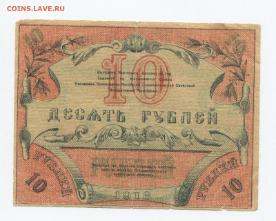 10 рублей 1918 г. Туркестан до 02.02.2020 - 10 2