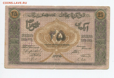 25 рублей 1919 г. Азербайджанская республика до 02.02.2020 - 25 2