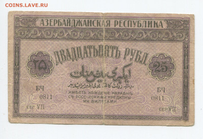 25 рублей 1919 г. Азербайджанская республика до 02.02.2020 - 25