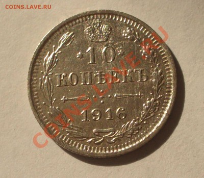 10 копеек 1916 ВС (оконч. 18.08.2011 в 22-00 МСК) - +011