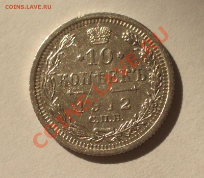 10 копеек 1912 СПБ ЭБ(оконч. 18.08.2011 в 22-00 МСК) - +009