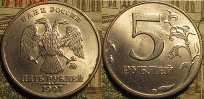 5 рублей 1997 ммд штемпельный блеск. Оценка. - IMG_0698