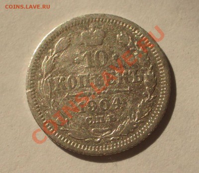 10 копеек 1904 СПБ АР(оконч. 18.08.2011 в 22-00 МСК) - +013