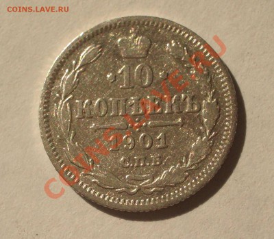 10 копеек 1901 СПБ ФЗ(оконч. 18.08.2011 в 22-00 МСК) - +007