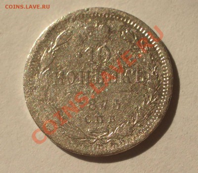 10 копеек 1875 СПБ HI(оконч. 18.08.2011 в 22-00 МСК) - +005