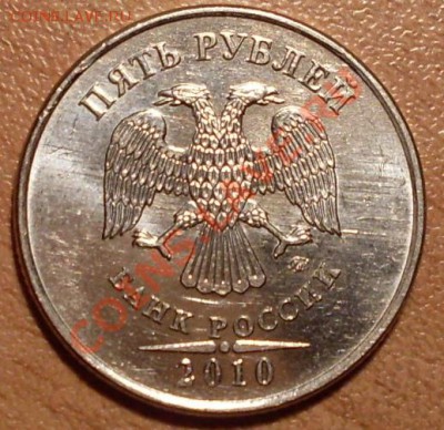 5 рублей 2010 шт? - SDC10897.JPG