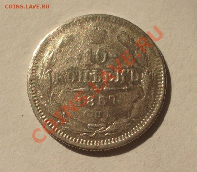 10 копеек 1867 СПБ HI(оконч. 18.08.2011 в 22-00 МСК) - +003