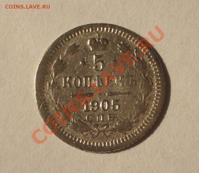 5 копеек 1905 СПБ АР (оконч. 18.08.2011 в 22-00 МСК) - +001