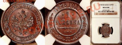 Рядовая копейка в коллекционном виде. - NGC_MS_63_BN_1878_1_Kopek