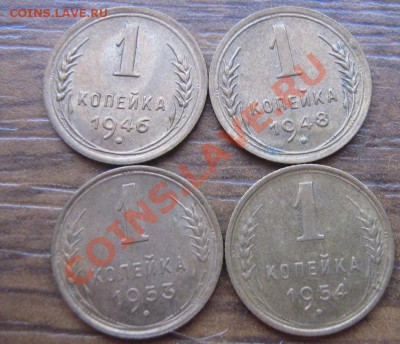 1 копека 1946-48-1953-54 гг  №46 (9.6)  хорошие - IMG_8487