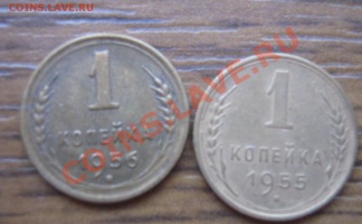 1 копейка 1955-56 гг из обращ № 47 - IMG_8490