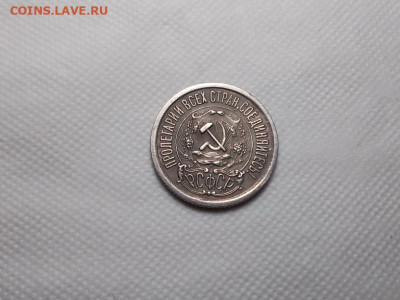 15 коп 1923 г. Патина .до 02.02.20г. по Мск 23-00. - IMG_20200128_205601