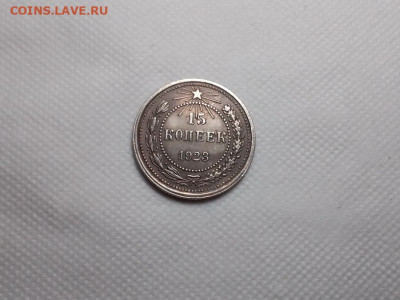 15 коп 1923 г. Патина .до 02.02.20г. по Мск 23-00. - IMG_20200128_205540