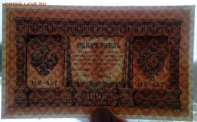 1 рубль 1898 года НВ-457 Шипов-Осипов UNC до 31.01.20, 22.00 - 3
