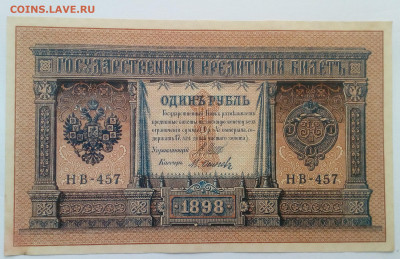 1 рубль 1898 года НВ-457 Шипов-Осипов UNC до 31.01.20, 22.00 - 2