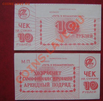 Бона: Чек на 10 руб колхоз "Путь к коммунизму" Майкопское РА - IMG_8546