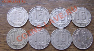 15 копеек 1936-41-46-48-51-52-53-54   № 50 - IMG_8499