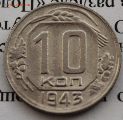 10 копеек 1943 г. До 02 02 20 г. в 22 00 по Мск - Изображение 053