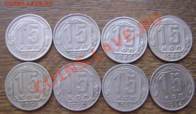 15 копеек 1936-41-46-48-51-52-53-54   № 50 - IMG_8500