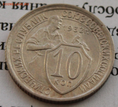 10 копеек 1932 г. До 02 02 20 г. в 22 00 по Мск - Изображение 022