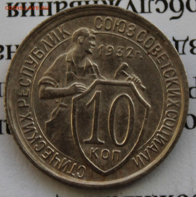 10 копеек 1932 г. До 02 02 20 г. в 22 00 по Мск - Изображение 018