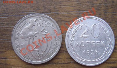 20 копеек 1925 -32 гг из обращ  № 47 - IMG_8503