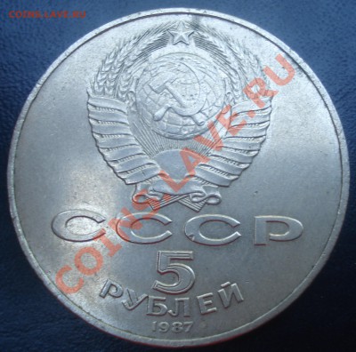 5 рублей 1987 "Шайба" до 18.08.11(21-00) - 222.JPG
