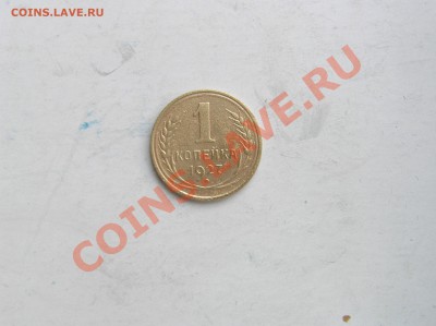 1 копейка 1927 года - 1 копейка 1927.JPG