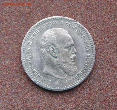 1 рубль 1890 года. - IMG_3848.JPG