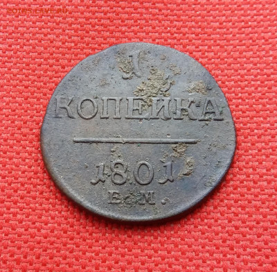 1 копейка 1801+бонус 20 копеек 1907г до 31.01.2020 22:00 МСК - 20200129_152841