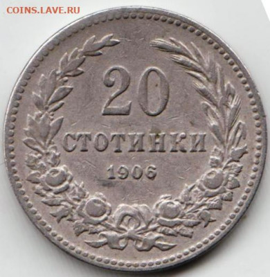 Болгария 20 стотинок 1906 г. до 24.00 04.02.20 г. - 058