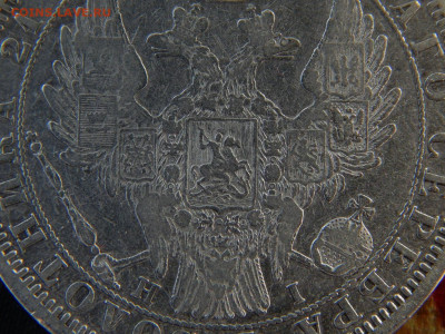 1 рубль 1854 г. СПБ HI. Николай I - DSCN9635.JPG