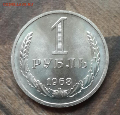 1 рубль 1968 года 02.02.2020 в 22.30 мск - 20200129_145536