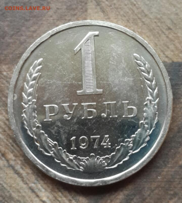 1 рубль 1974 года 2.02.2020 в 22.30 мск - 20200129_145455