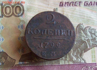 2 копейки 1799 ЕМ до 31.01.2020 в 22.00 МСК - 100_4191.JPG