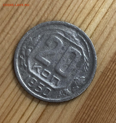 20 копеек 1950 года до 03.02.2020 года 22:30 - 2