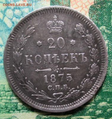 20 копеек 1861г.С.П.Б. , 1875г. С.П.Б. - HI - IMG_0233.JPG