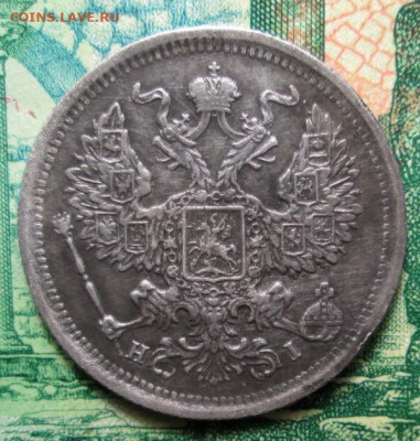 20 копеек 1861г.С.П.Б. , 1875г. С.П.Б. - HI - IMG_0234.JPG
