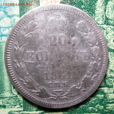 20 копеек 1861г.С.П.Б. , 1875г. С.П.Б. - HI - IMG_0236.JPG