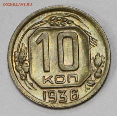 10 копеек 1936 года. UNC- 4.02.20 в 22.00 - 16,01,20 066